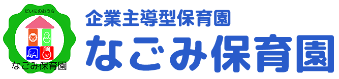 山口市の家庭で安心できる保育園「なごみ保育園」